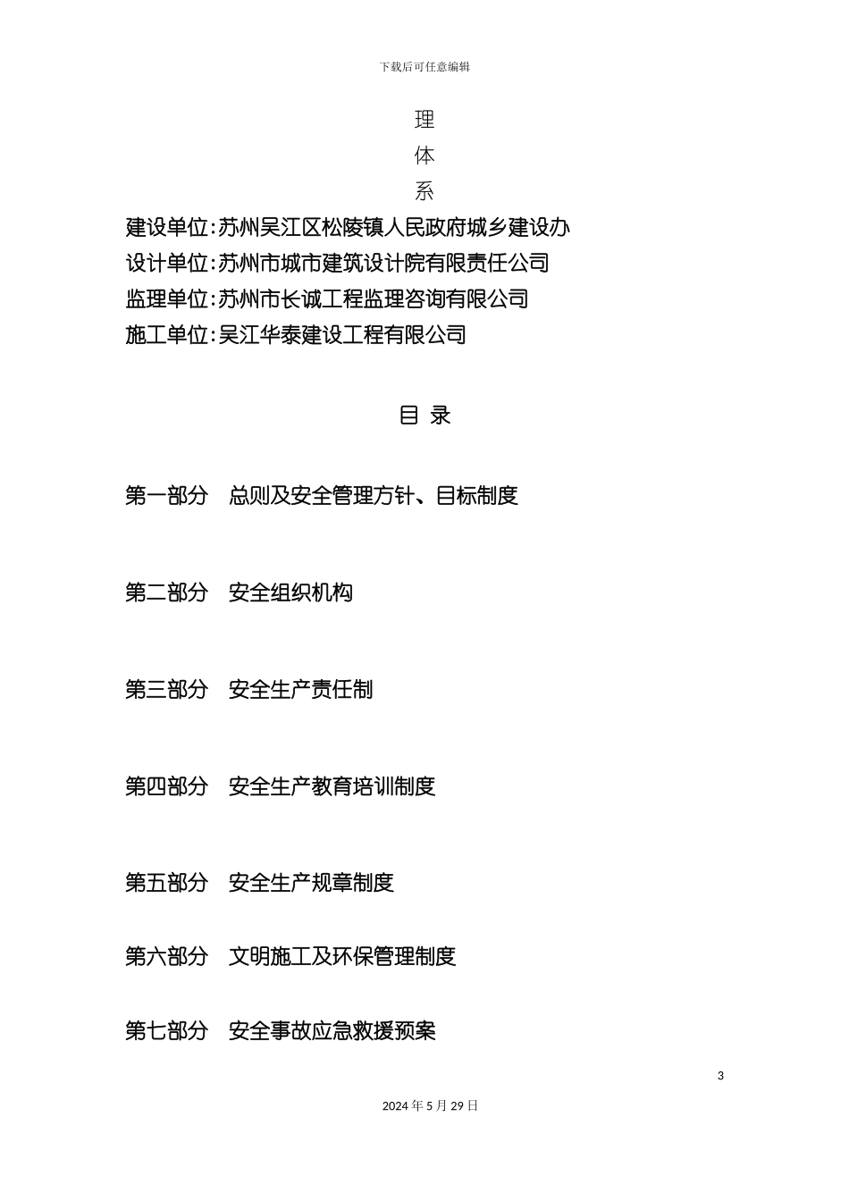 施工安全生产管理体系完整版_第3页