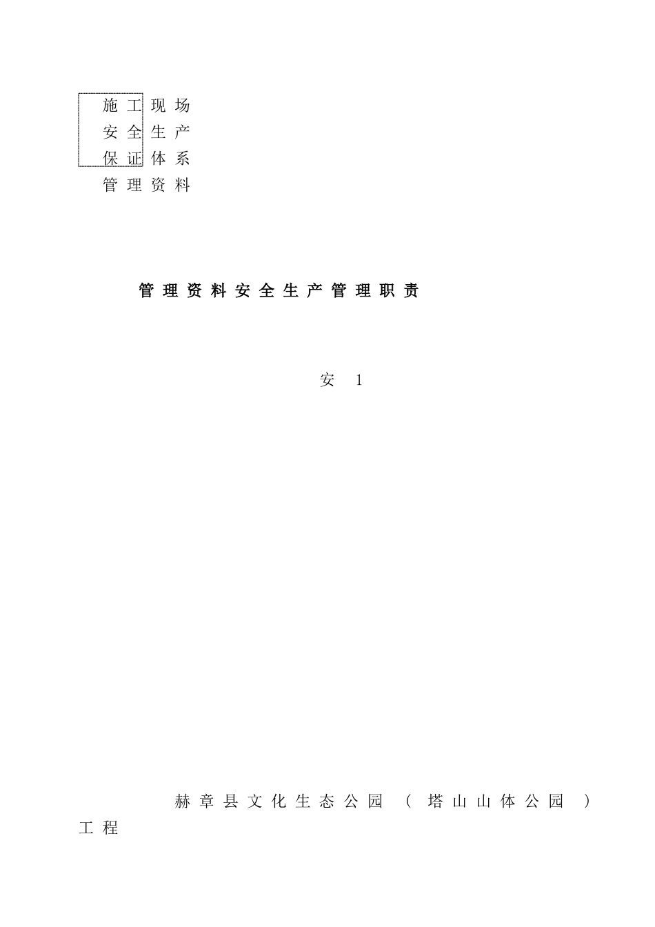 施工安全生产管理职责概述_第2页