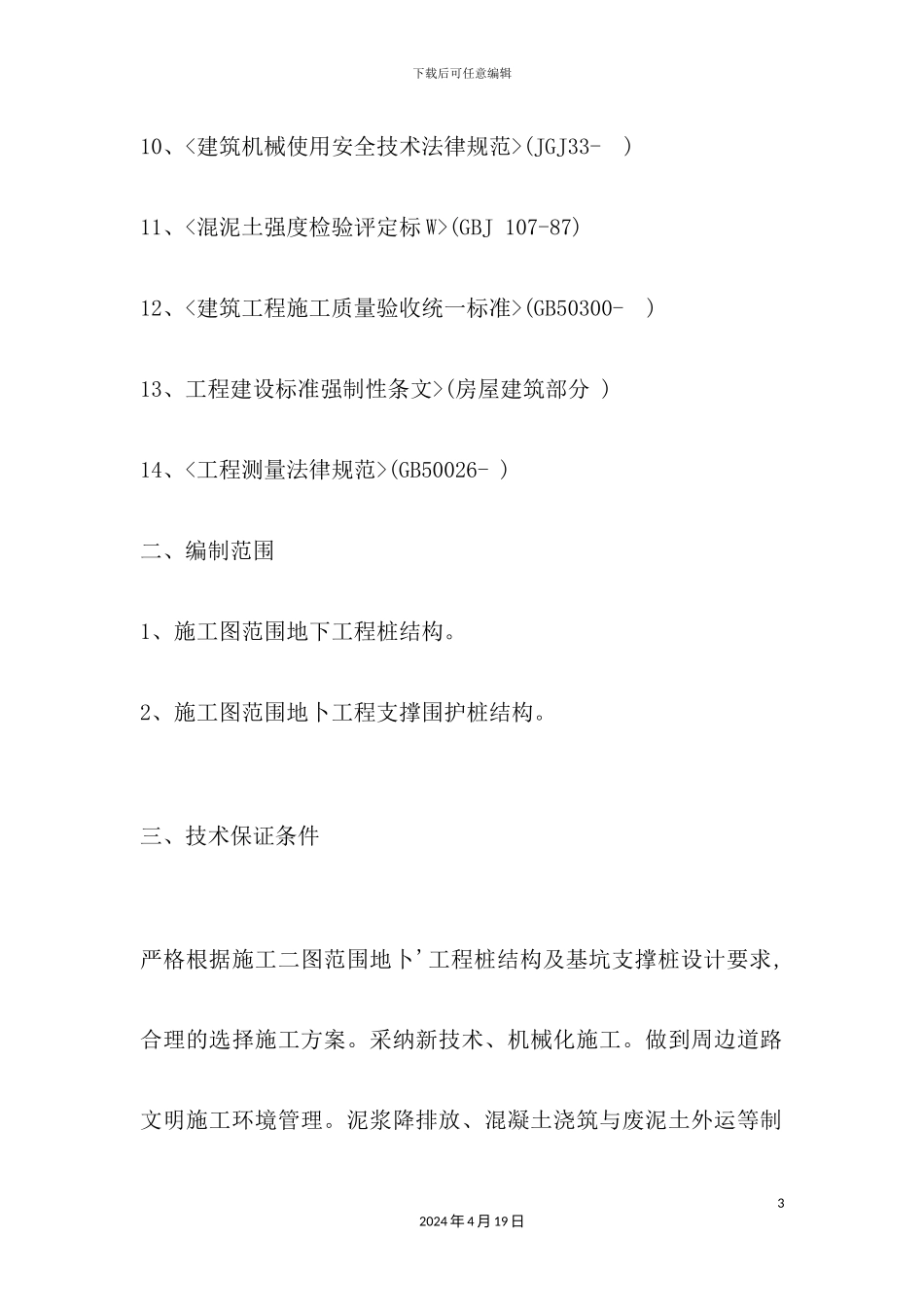 施工安全专项方案培训资料_第3页