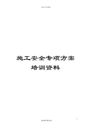 施工安全专项方案培训资料
