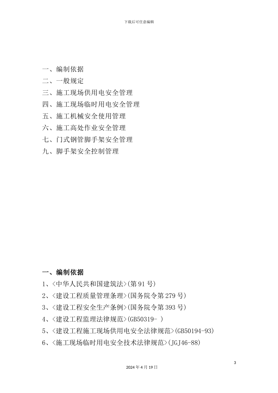 施工安全监理细则_第3页
