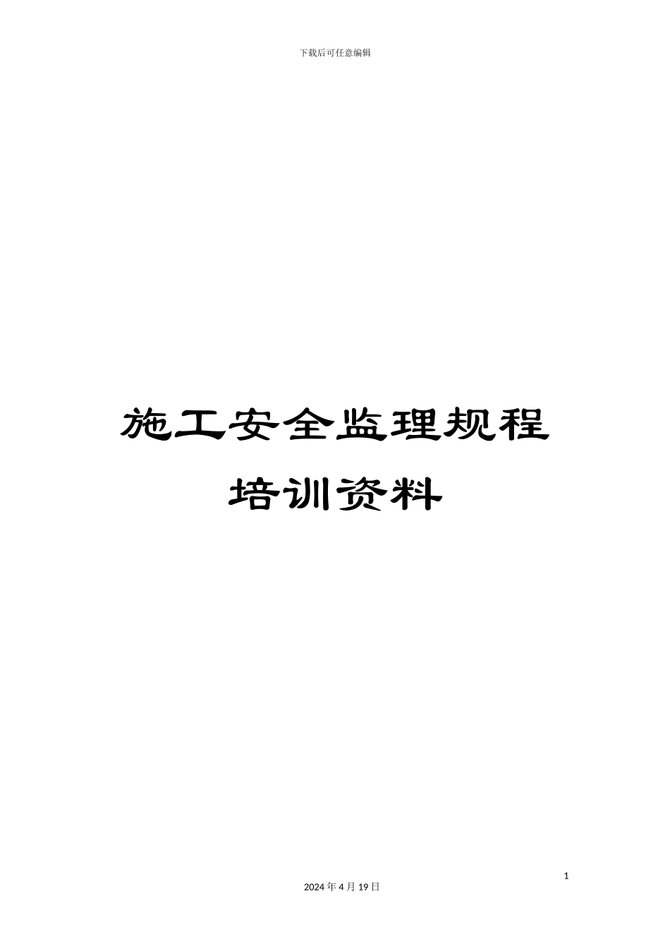 施工安全监理规程培训资料_第1页