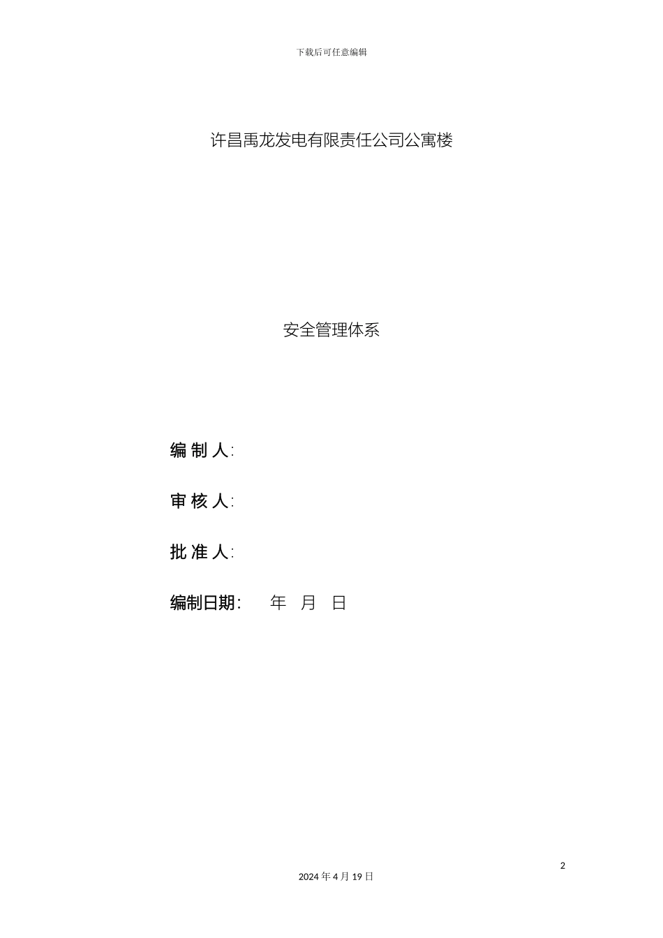 施工安全管理体系范文_第2页