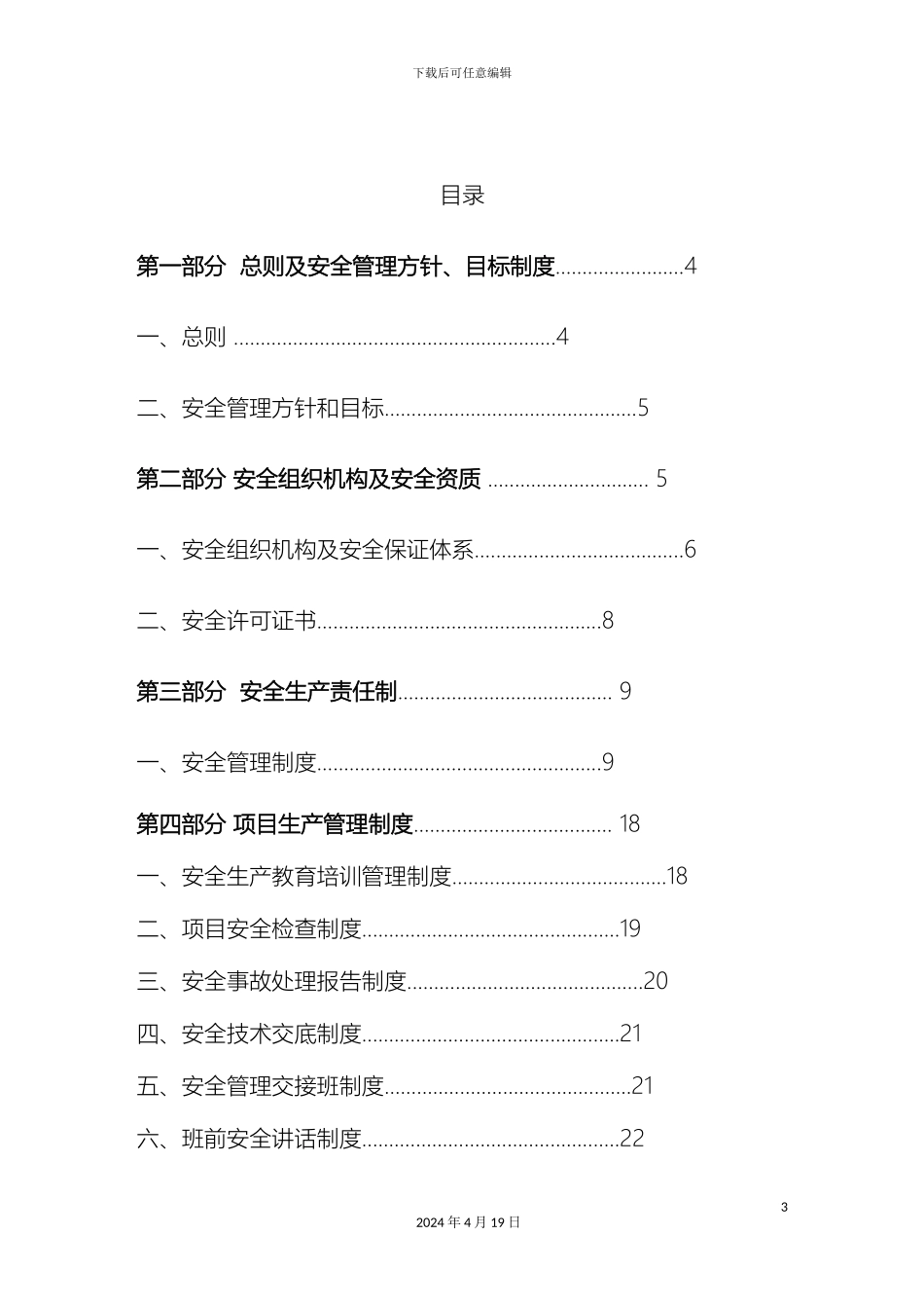 施工安全管理体系范文_第3页