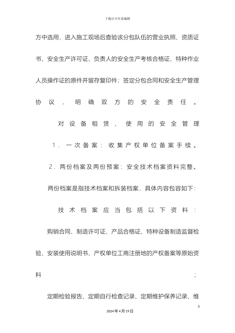 施工安全管理个人工作总结500字_第3页