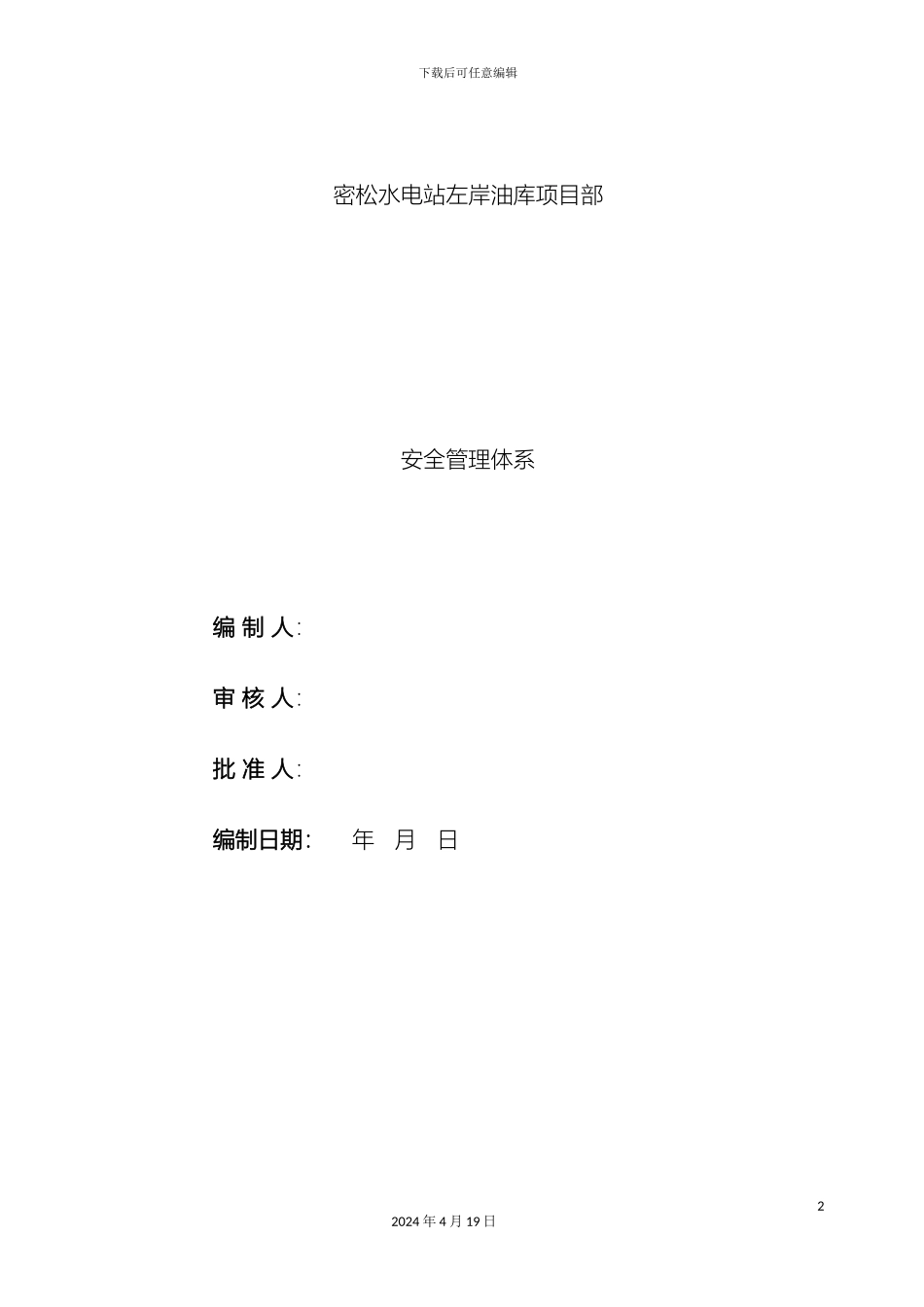 施工安全管理体系模板_第2页