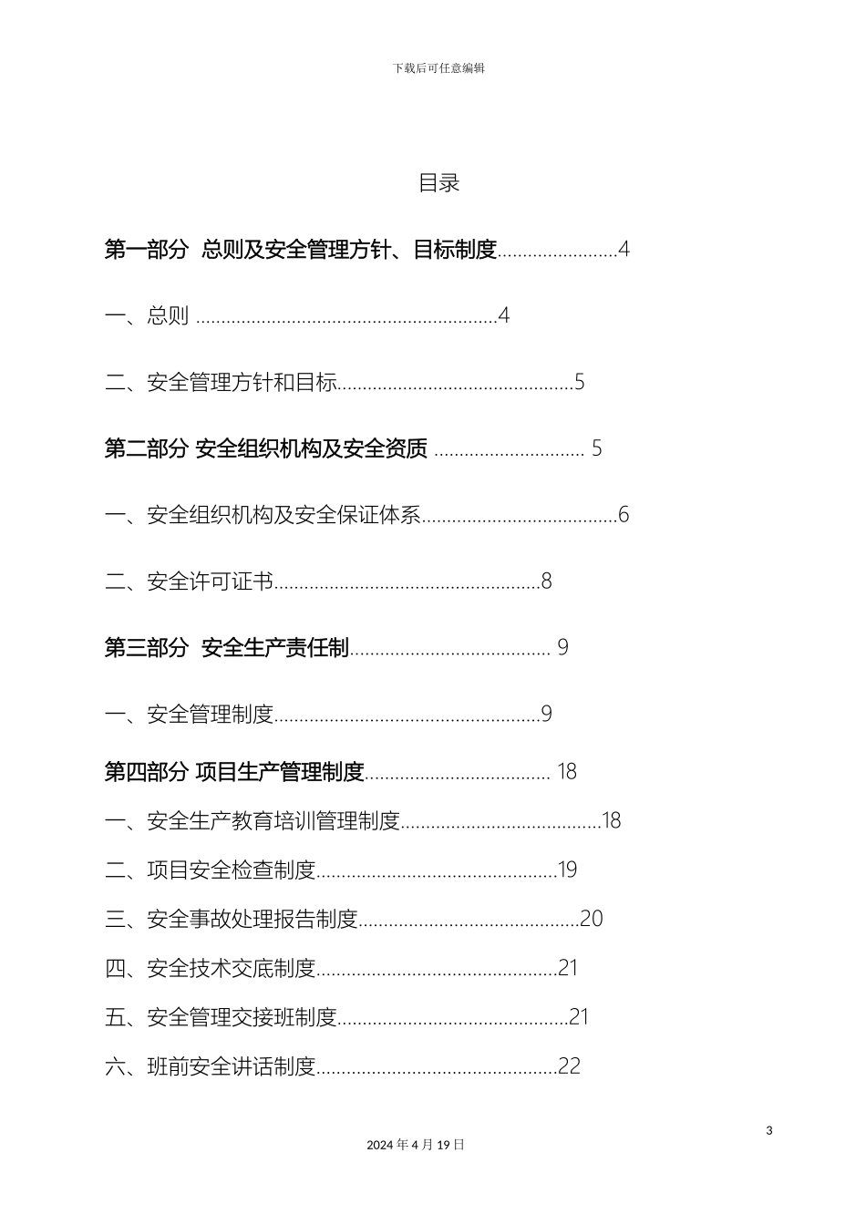 施工安全管理体系模板_第3页