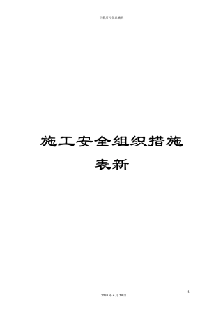 施工安全组织措施表新