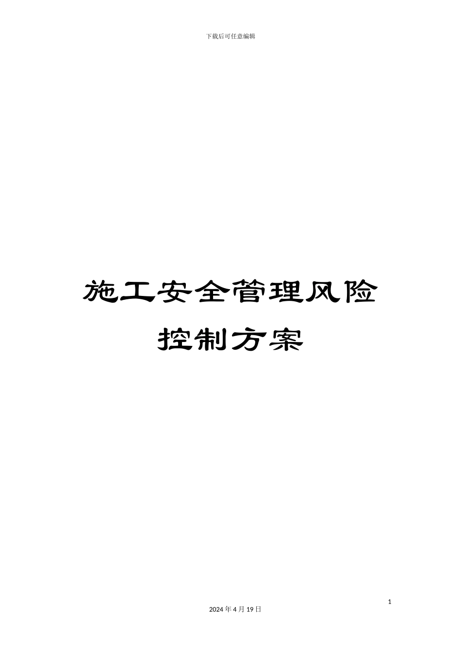 施工安全管理风险控制方案_第1页