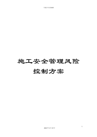 施工安全管理风险控制方案