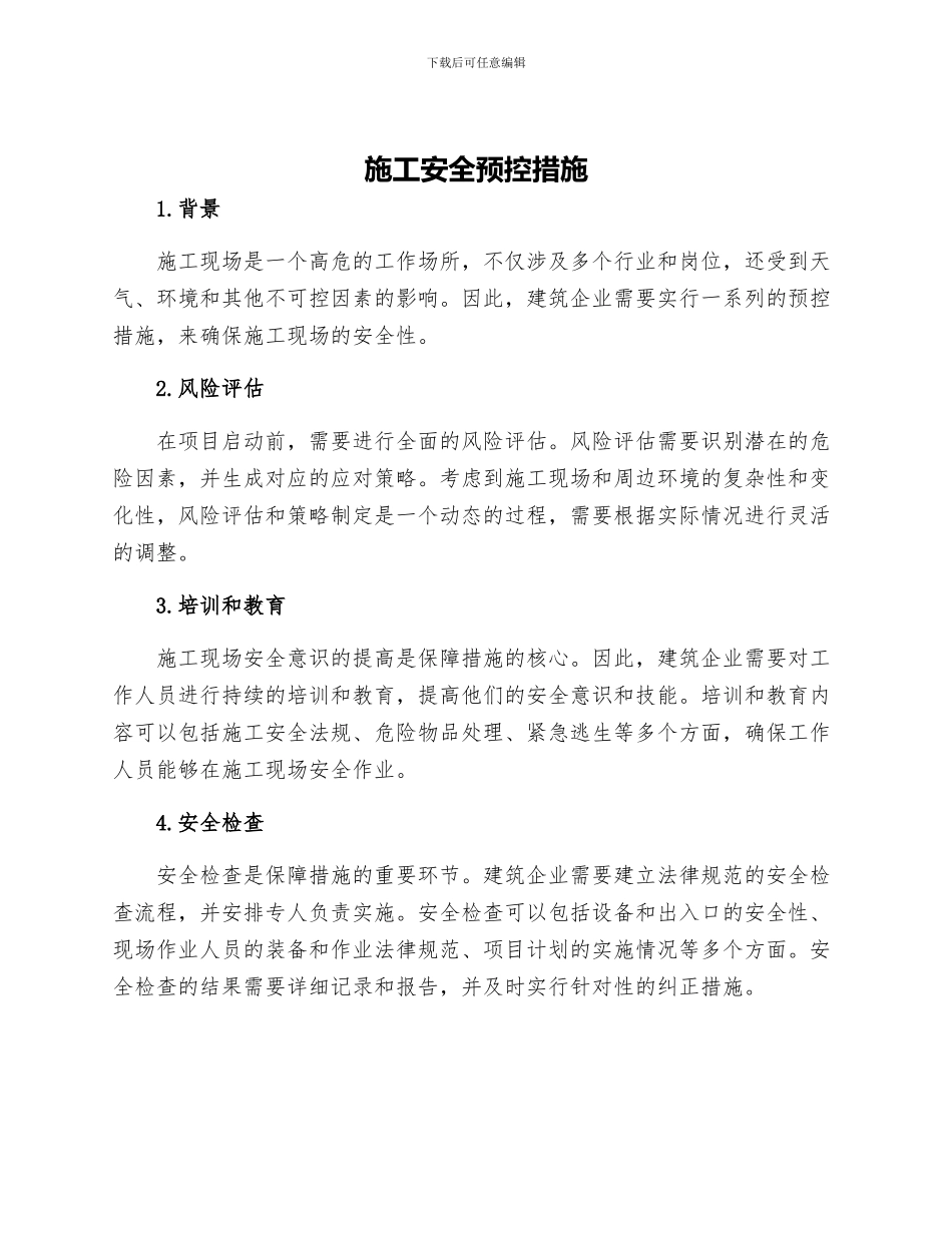 施工安全预控措施_第1页