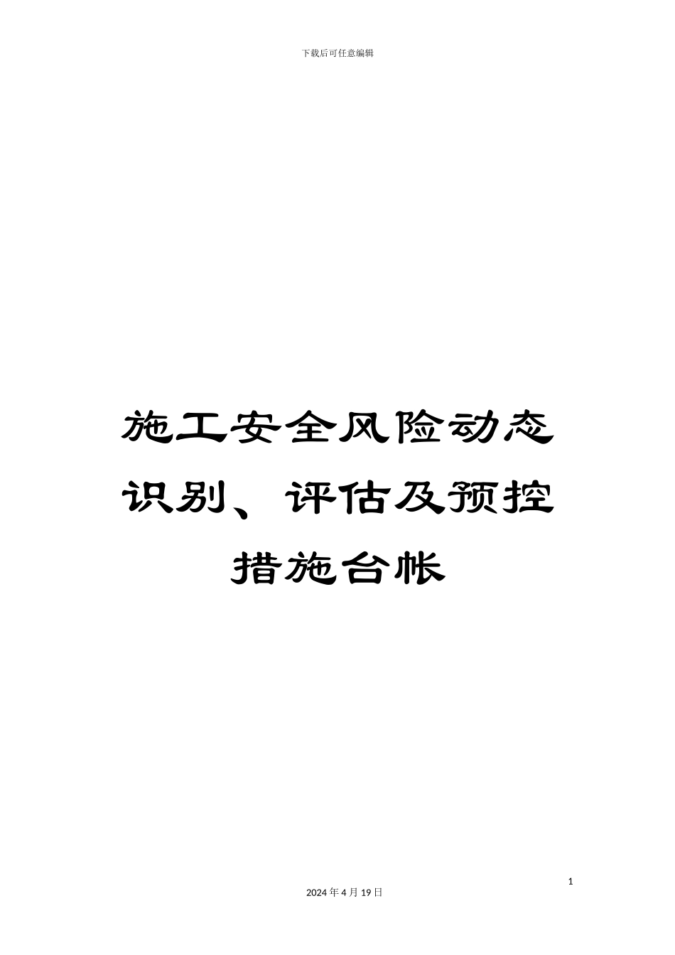 施工安全风险动态识别、评估及预控措施台帐_第1页