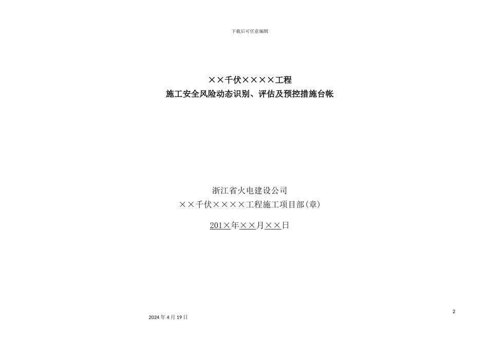 施工安全风险动态识别、评估及预控措施台帐_第2页