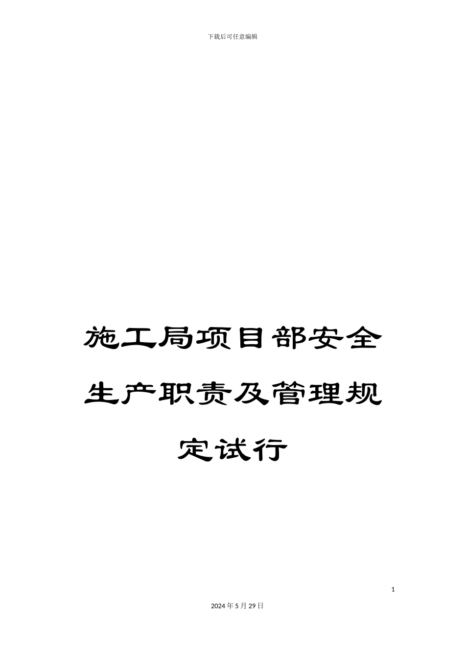 施工局项目部安全生产职责及管理规定试行_第1页