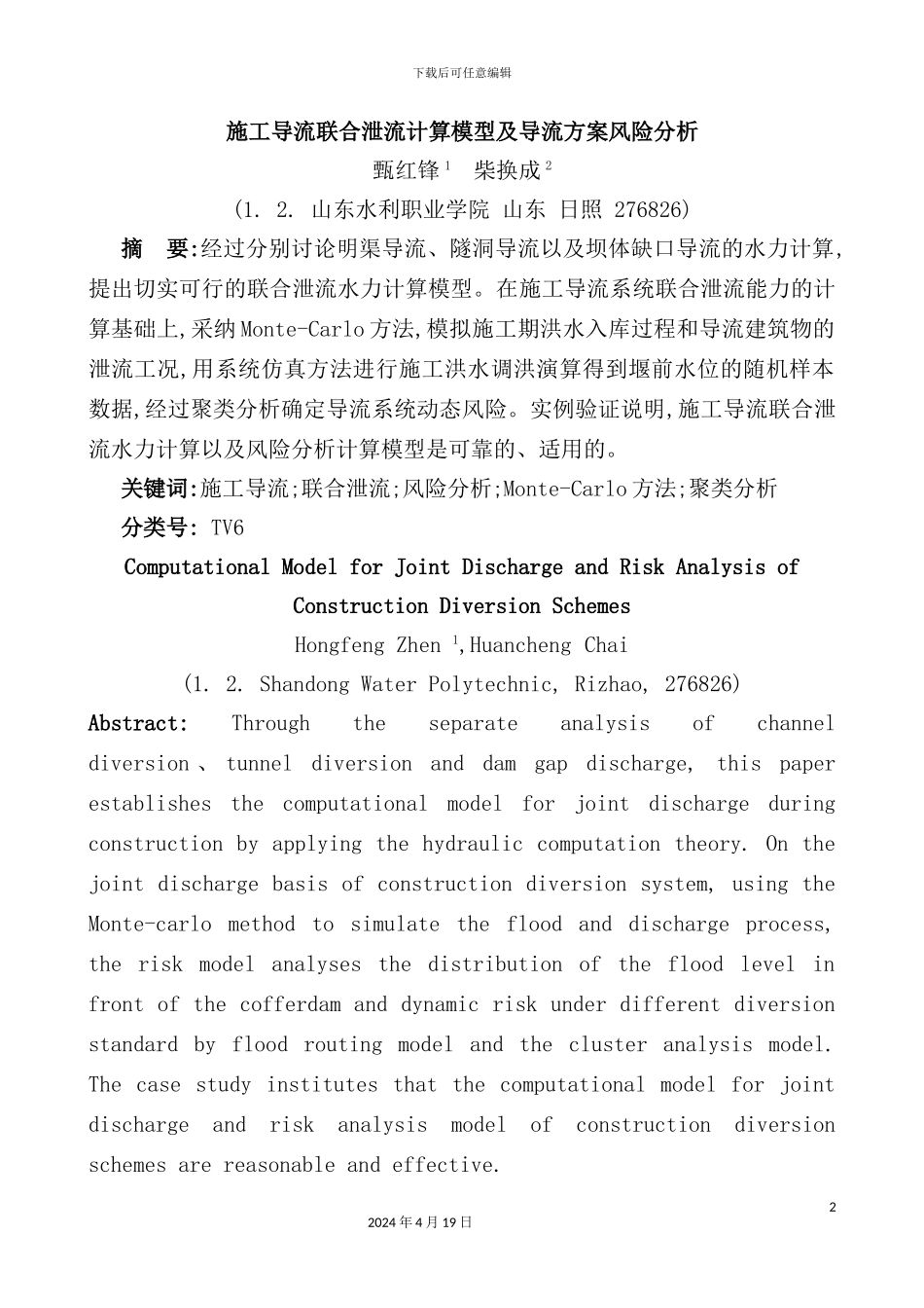 施工导流联合泄流计算模型及导流方案风险分析_第2页