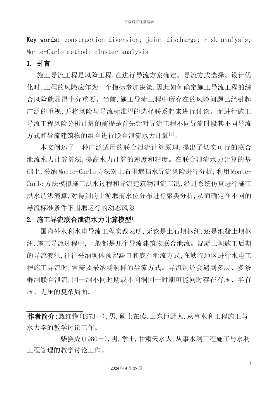 施工导流联合泄流计算模型及导流方案风险分析_第3页