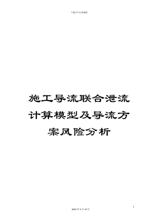 施工导流联合泄流计算模型及导流方案风险分析