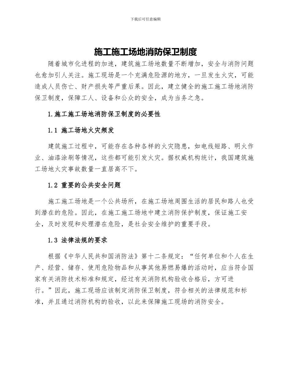 施工工地消防保卫制度_第1页