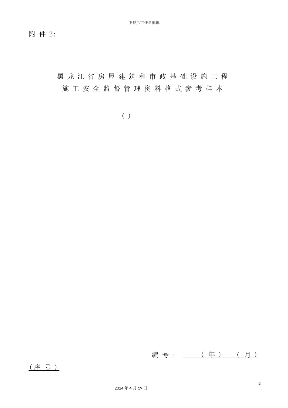 施工安全监督管理资料格式参考样本_第2页