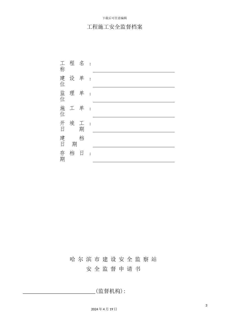 施工安全监督管理资料格式参考样本_第3页
