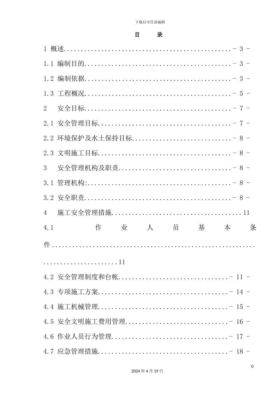 施工安全管理及风险控制方案、方法_第2页