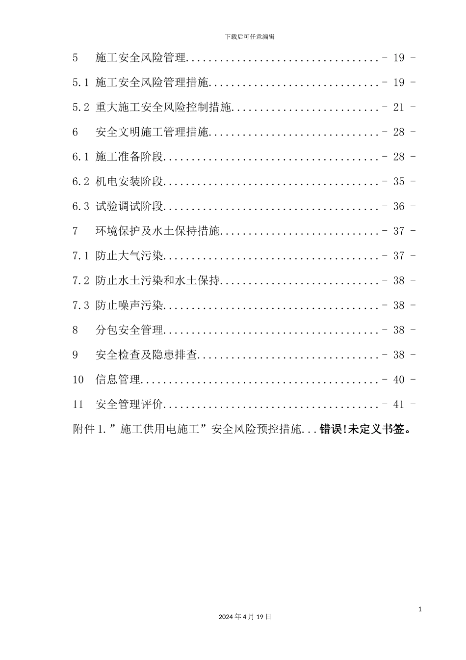 施工安全管理及风险控制方案、方法_第3页