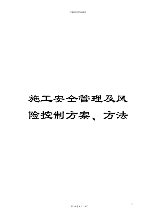 施工安全管理及风险控制方案、方法