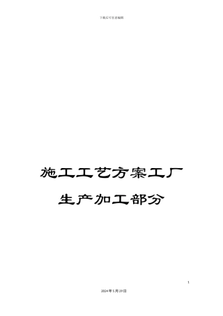 施工工艺方案工厂生产加工部分