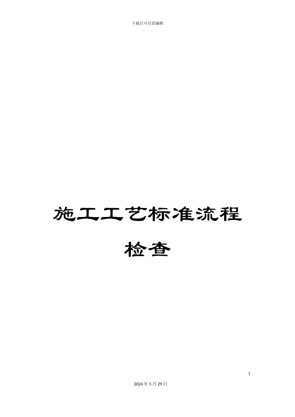 施工工艺标准流程检查_第1页