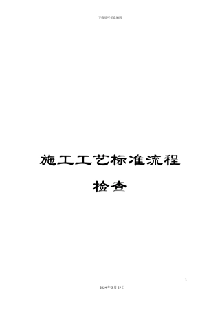 施工工艺标准流程检查