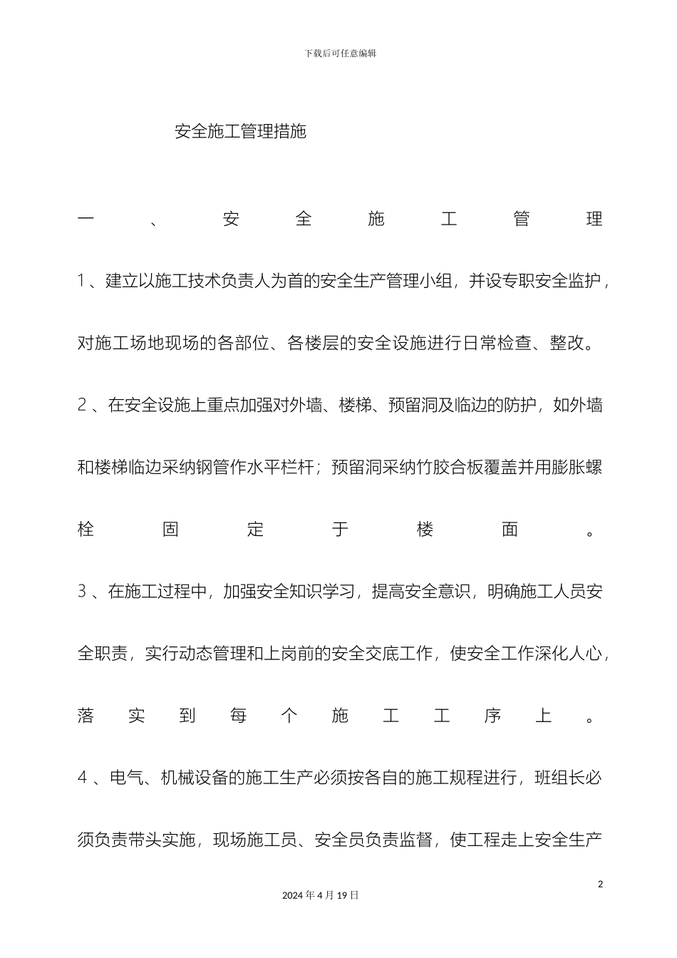 施工安全管理措施模板_第2页