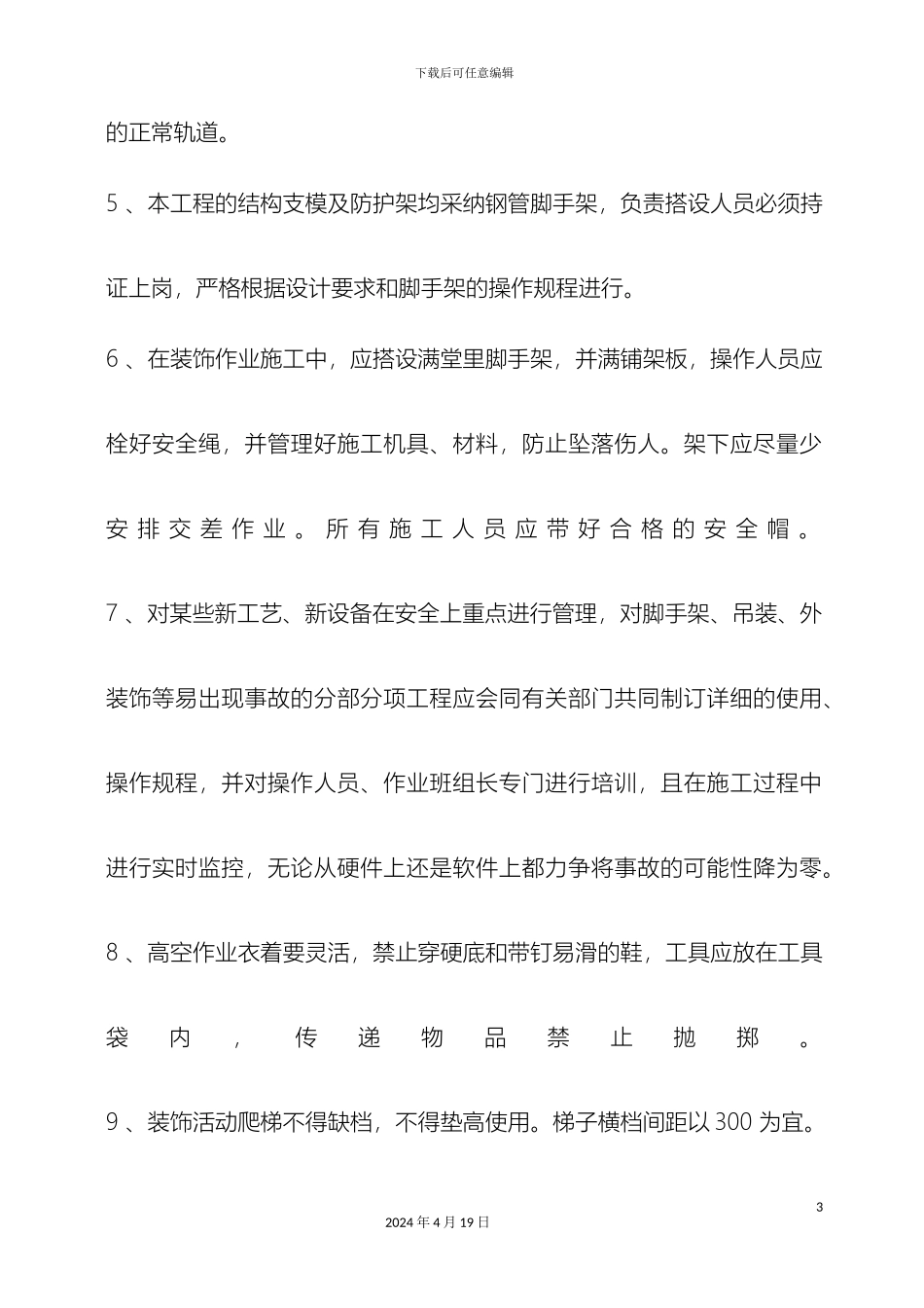 施工安全管理措施模板_第3页