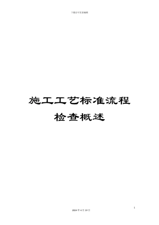 施工工艺标准流程检查概述