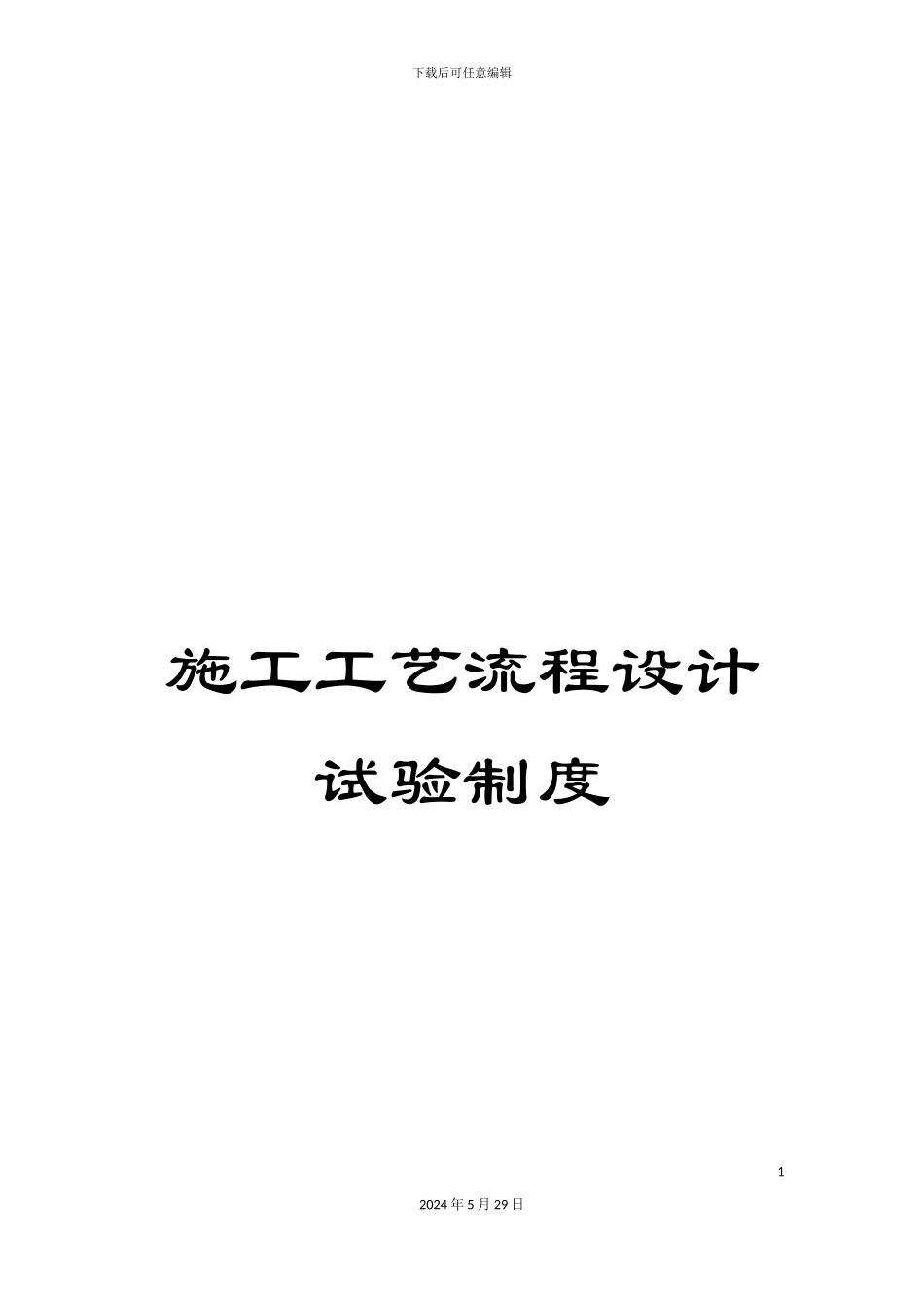 施工工艺流程设计试验制度_第1页