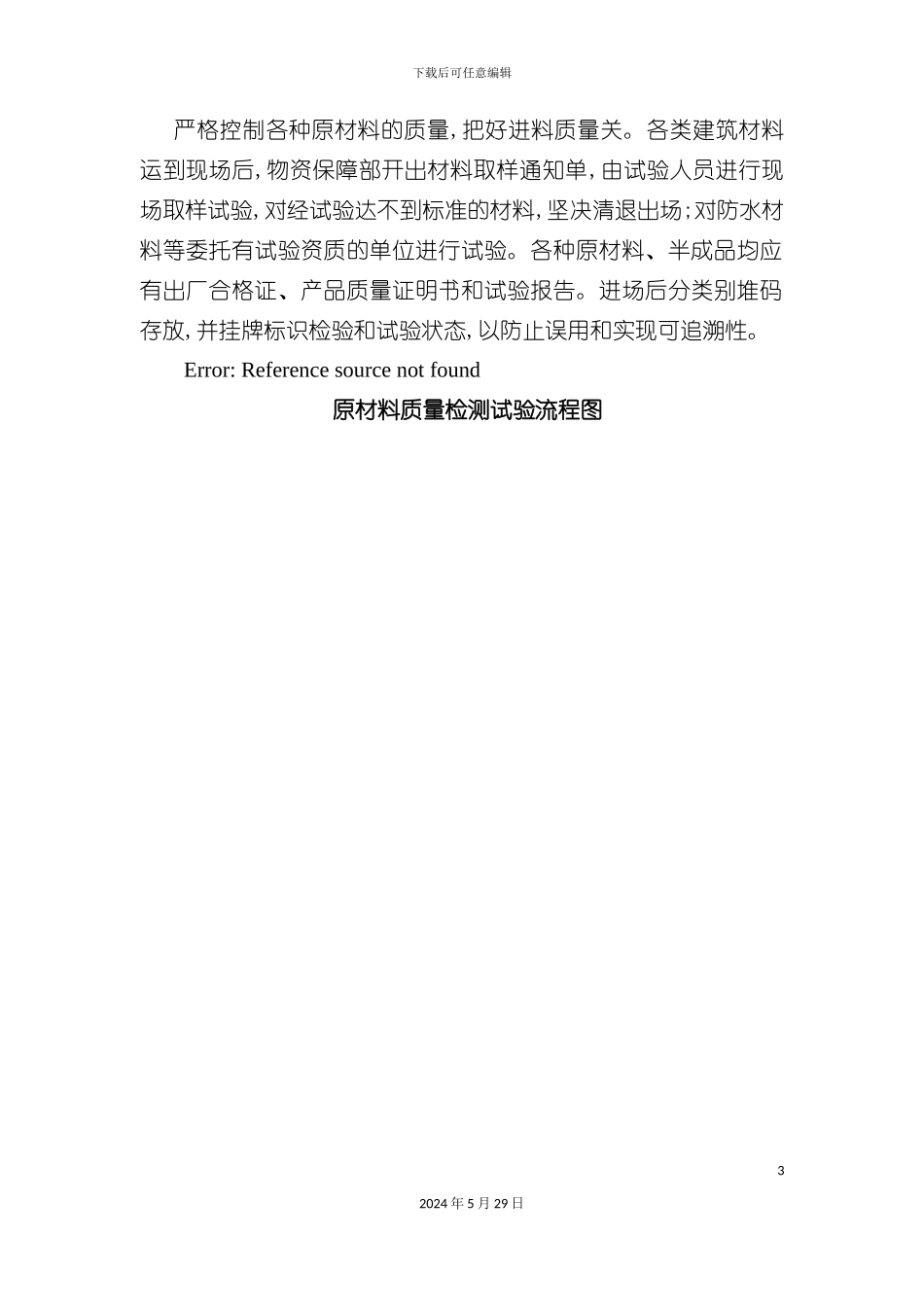 施工工艺流程设计试验制度_第3页
