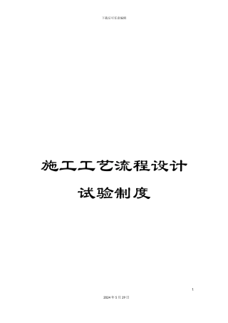 施工工艺流程设计试验制度