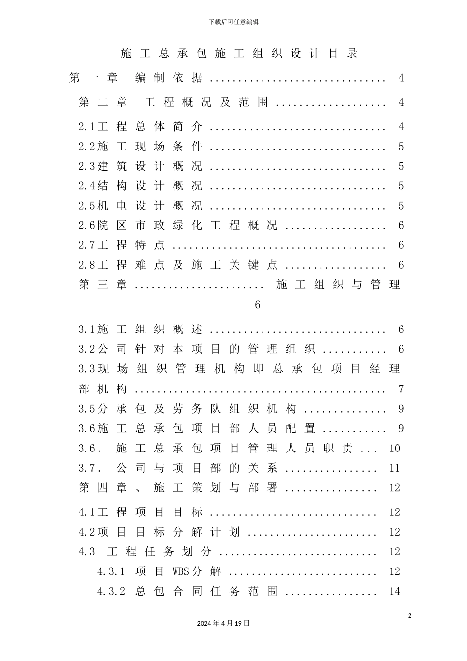 施工总承包施工组织设计说明_第2页