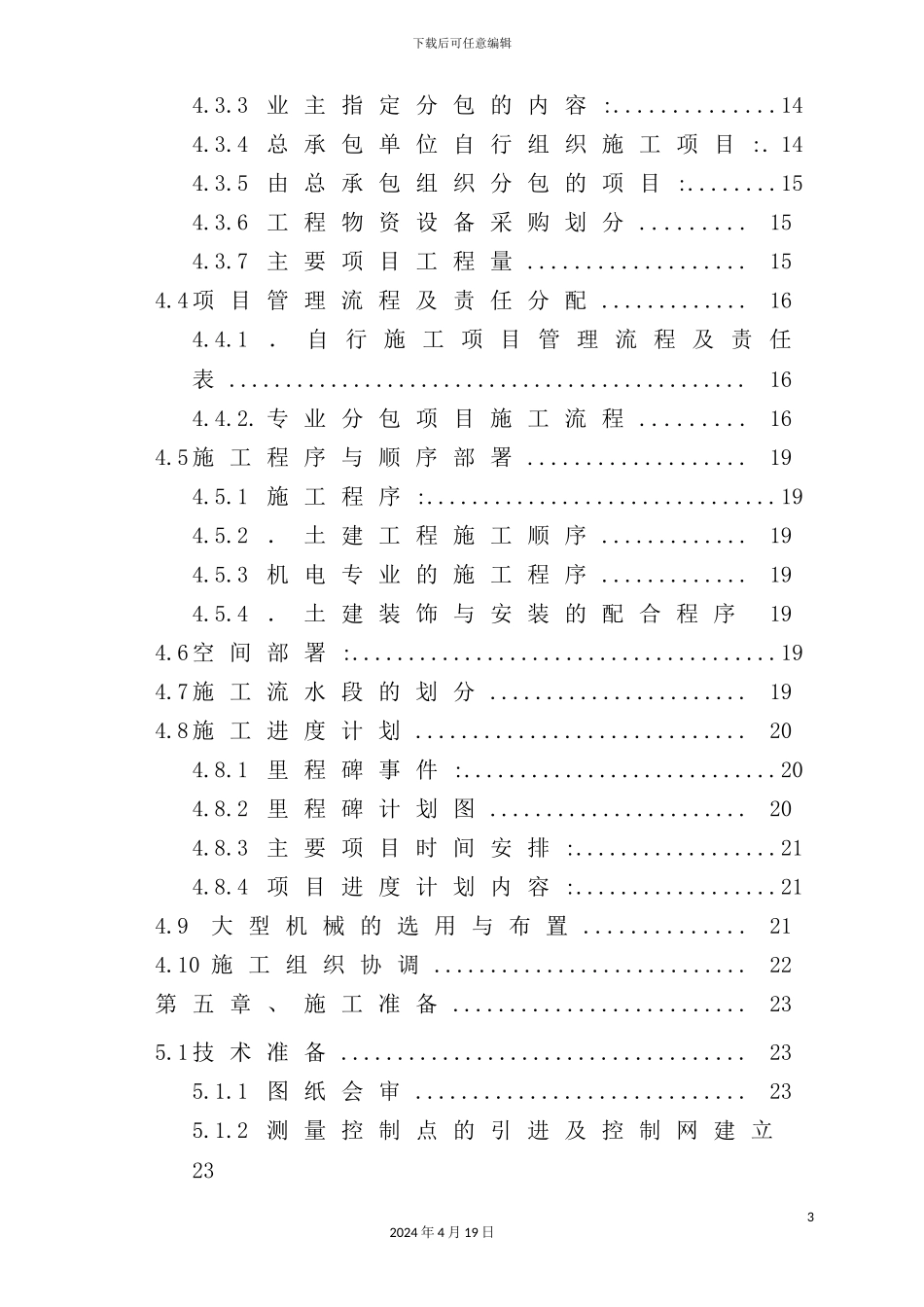 施工总承包施工组织设计说明_第3页