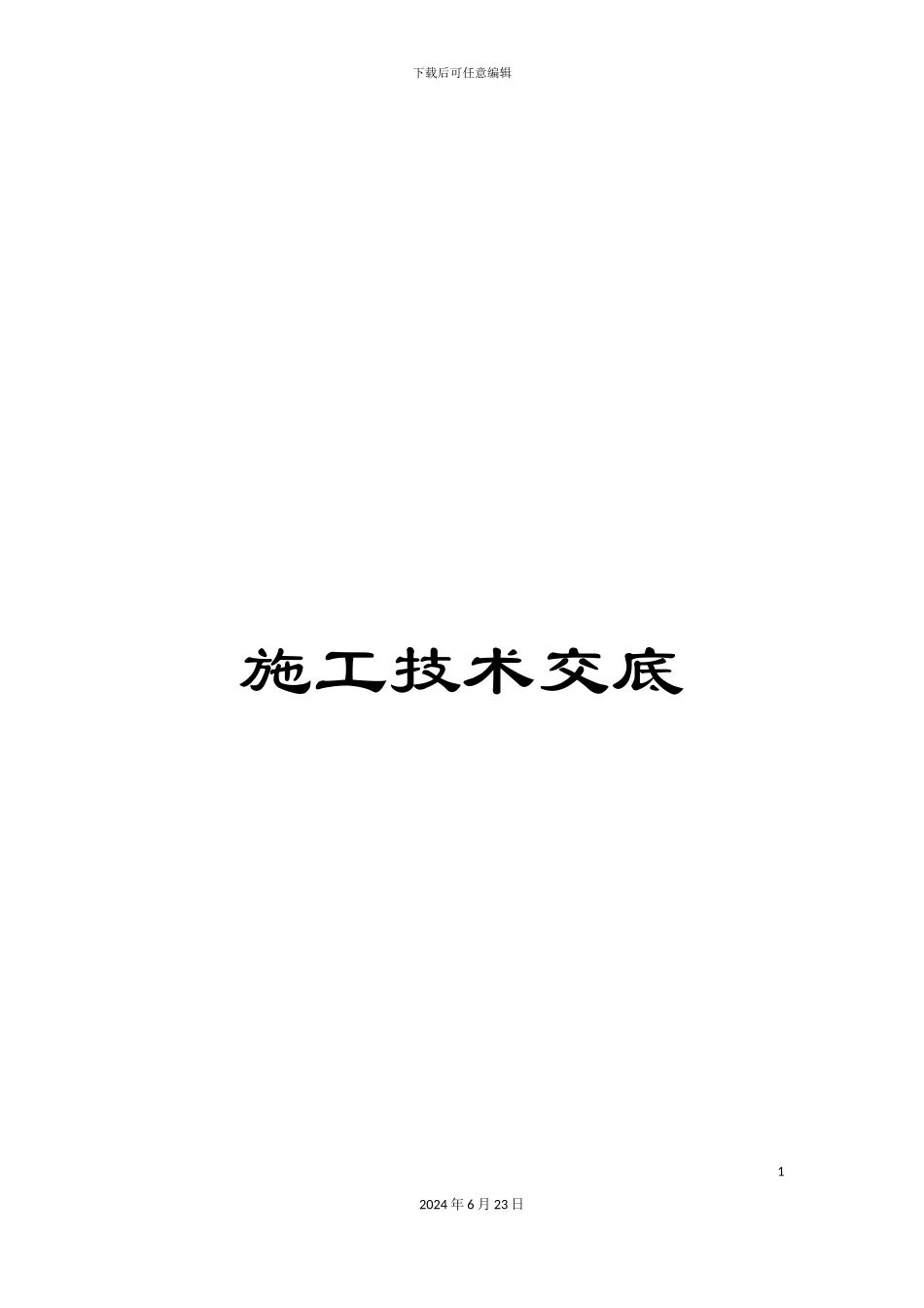 施工技术交底_第1页