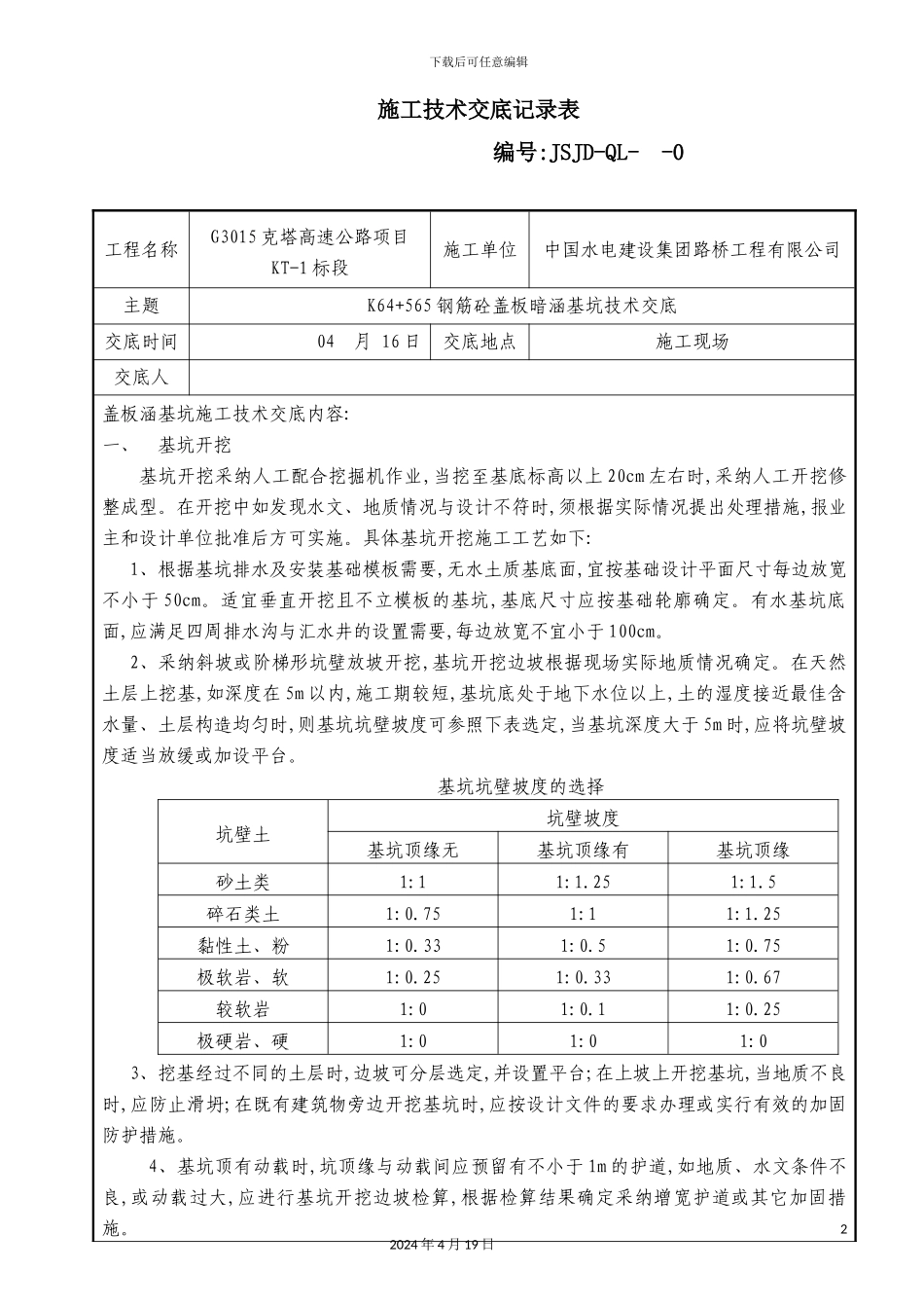 施工技术交底记录表_第2页