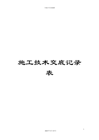 施工技术交底记录表