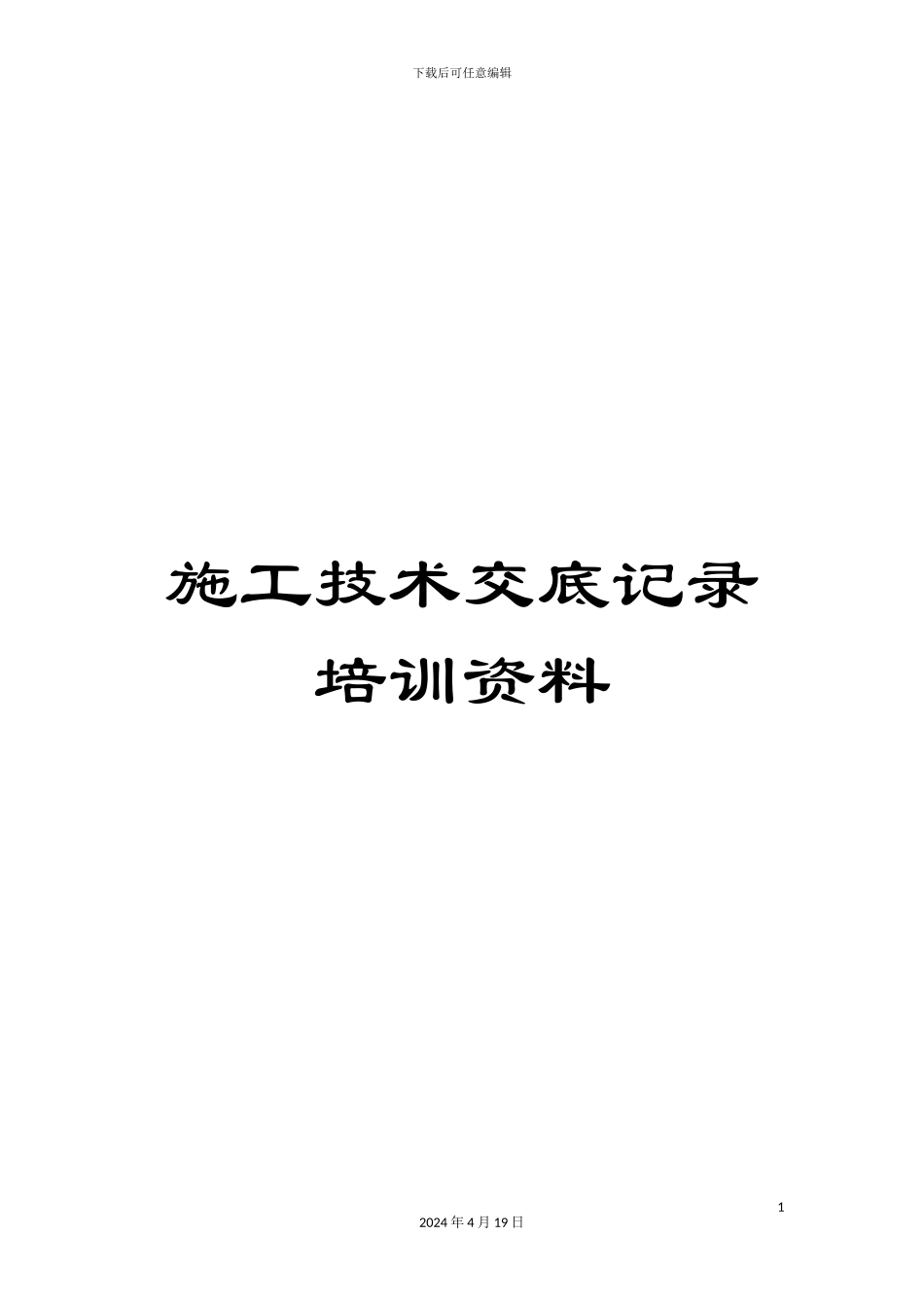 施工技术交底记录培训资料_第1页