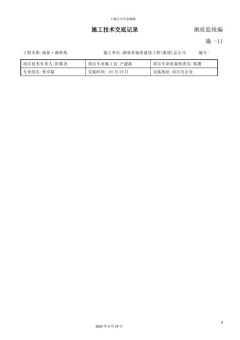 施工技术交底记录培训资料_第2页
