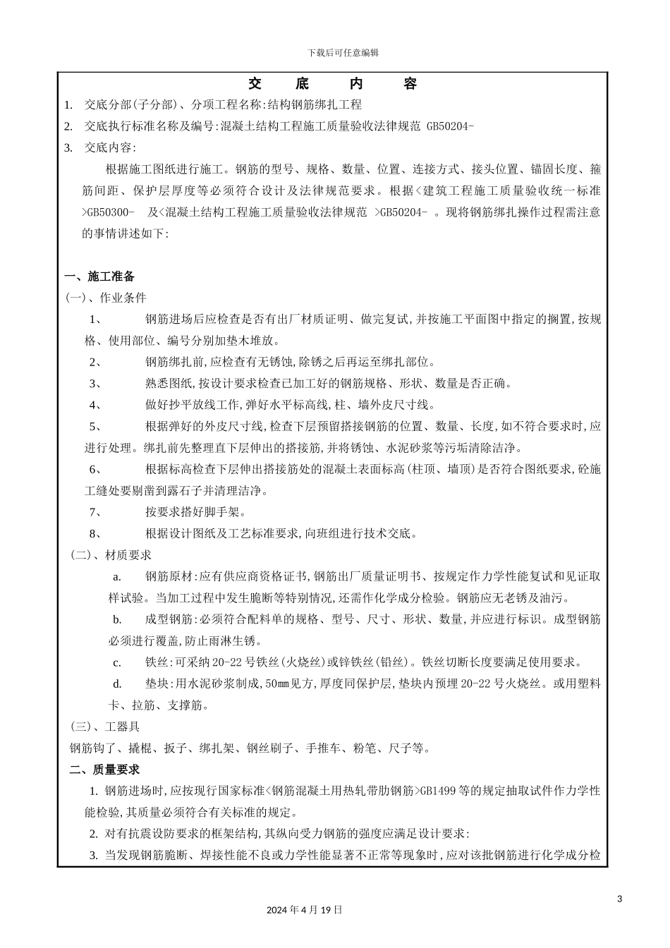 施工技术交底记录培训资料_第3页