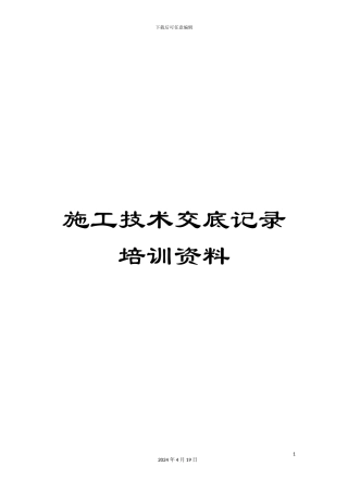 施工技术交底记录培训资料