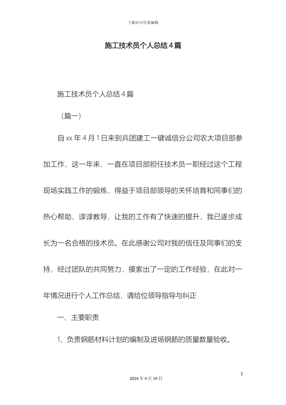 施工技术员个人总结4篇-精选模板_第2页