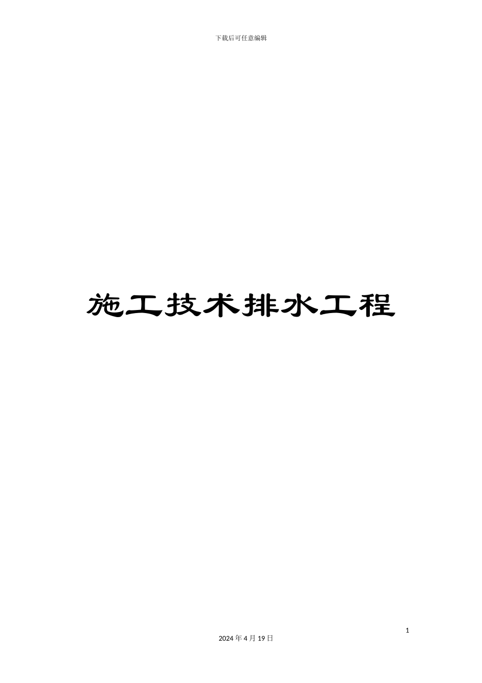 施工技术排水工程_第1页