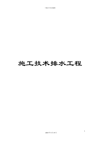 施工技术排水工程