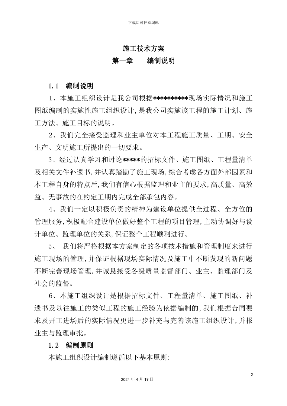 施工技术方案培训资料_第2页