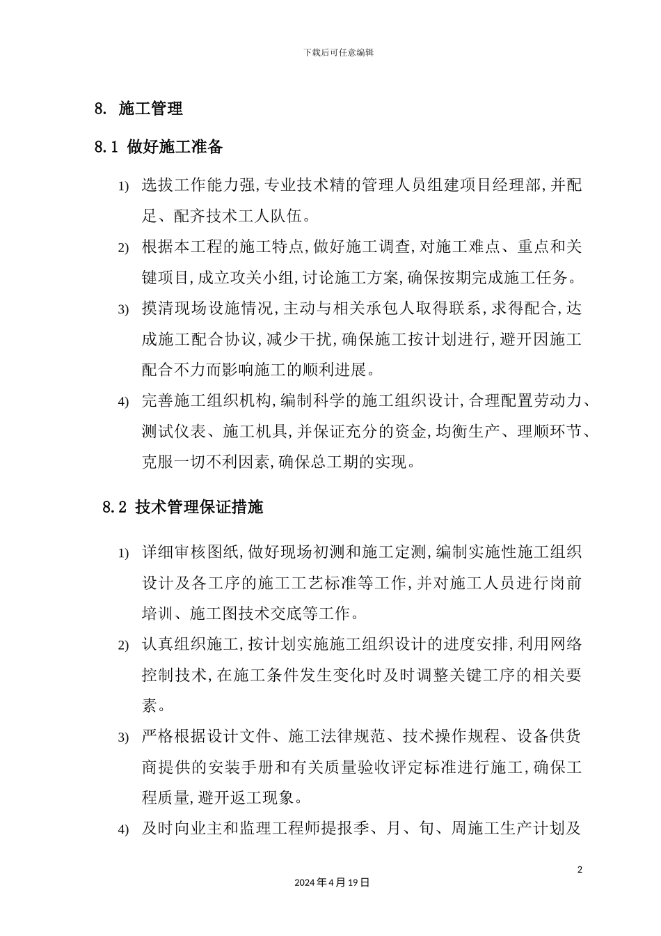 施工技术规范概述_第2页